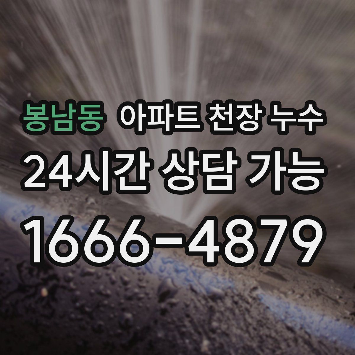 봉남동 아파트 천장 누수