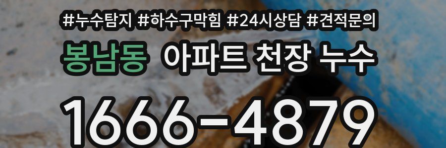 봉남동 아파트 천장 누수
