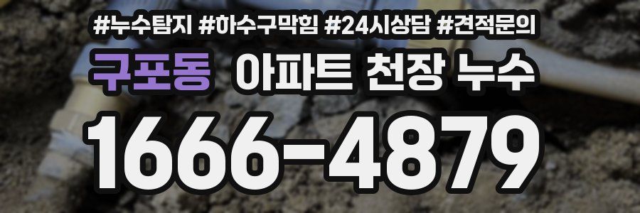 구포동 아파트 천장 누수