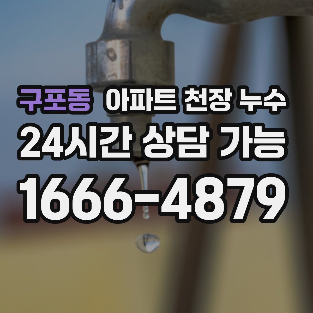 구포동 아파트 천장 누수