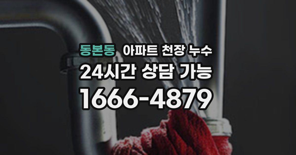 동본동 아파트 천장 누수