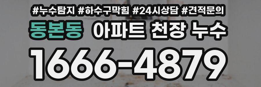 동본동 아파트 천장 누수