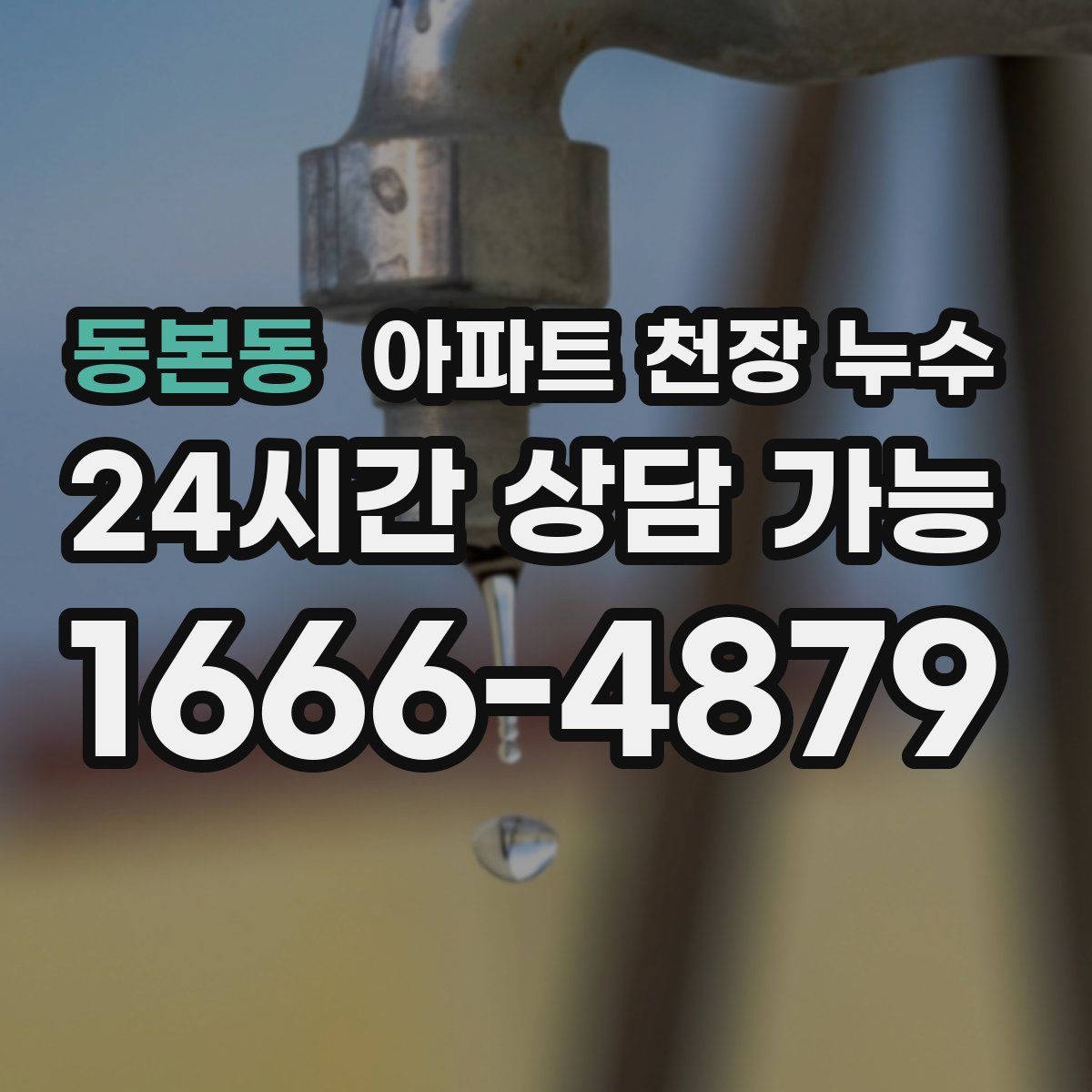 동본동 아파트 천장 누수