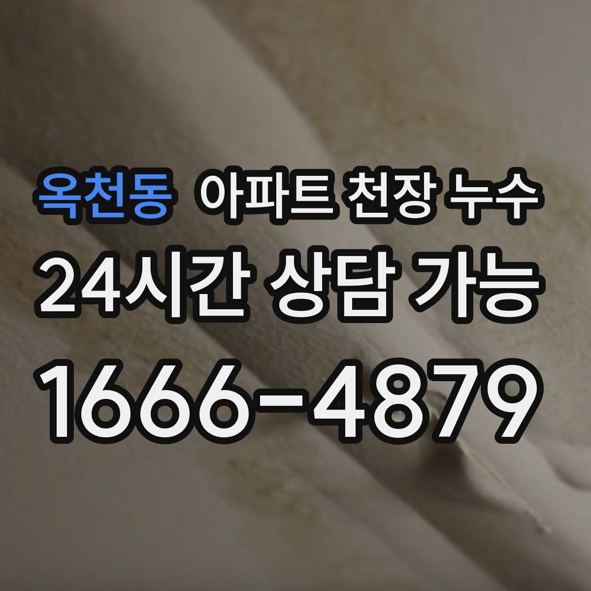 옥천동 아파트 천장 누수
