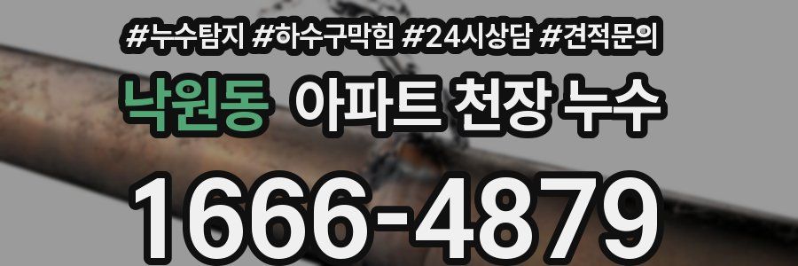 낙원동 아파트 천장 누수
