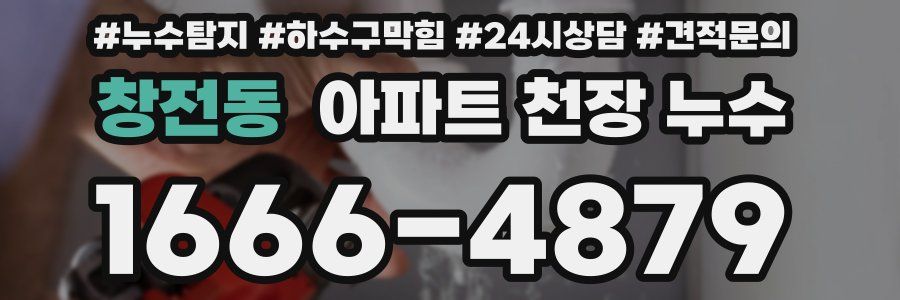 창전동 아파트 천장 누수