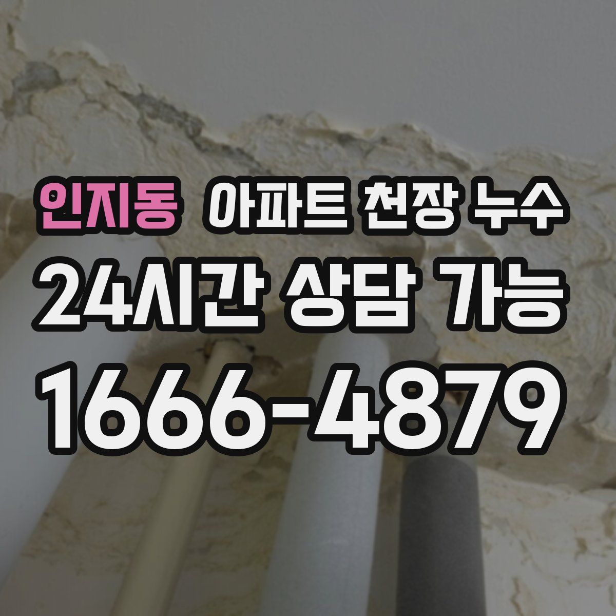 인지동 아파트 천장 누수