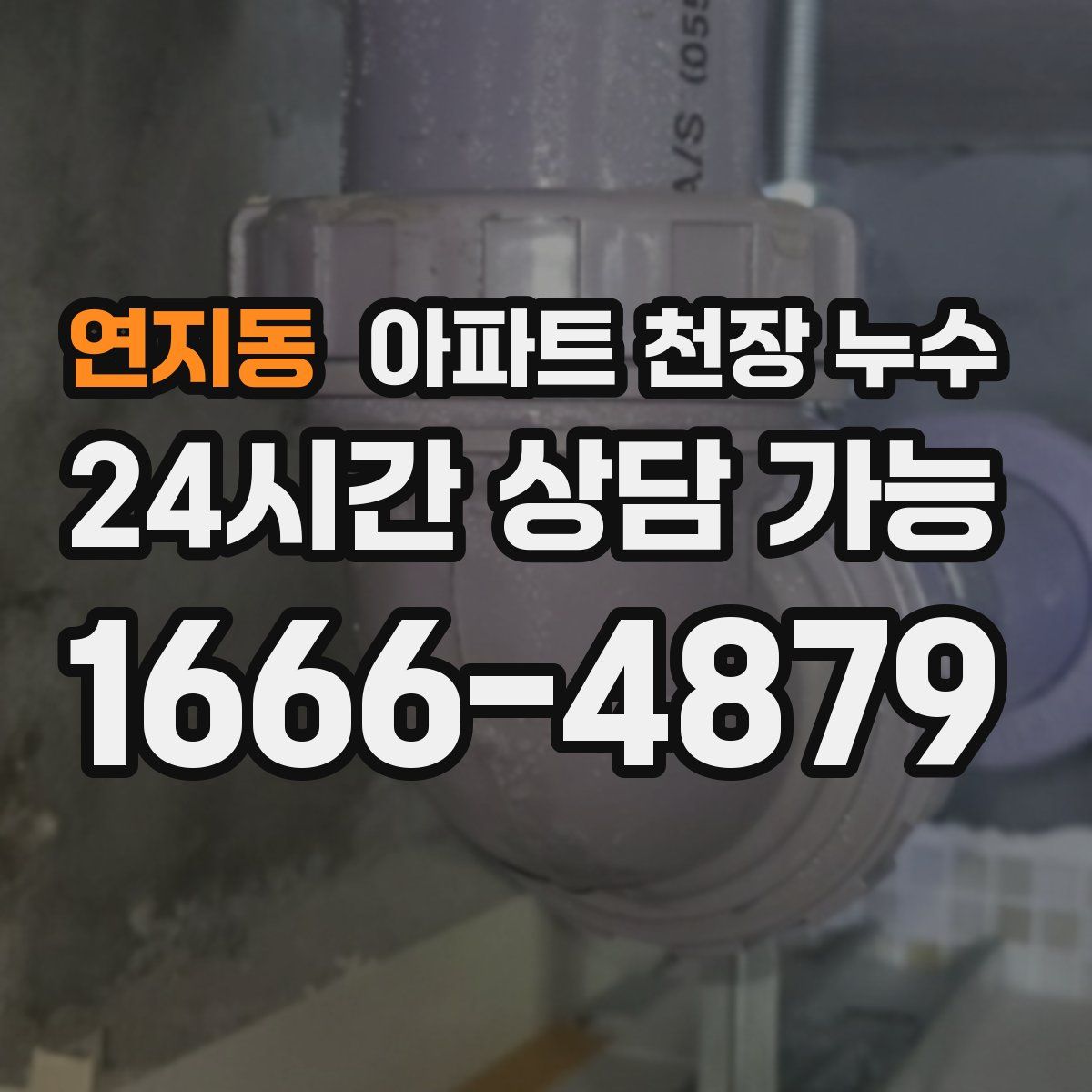 연지동 아파트 천장 누수