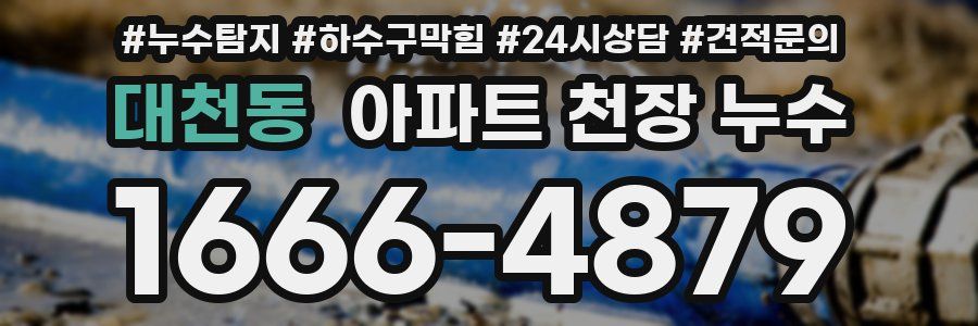 대천동 아파트 천장 누수