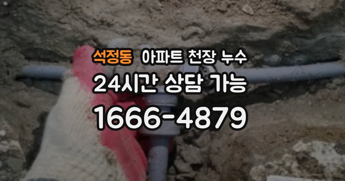 석정동 아파트 천장 누수