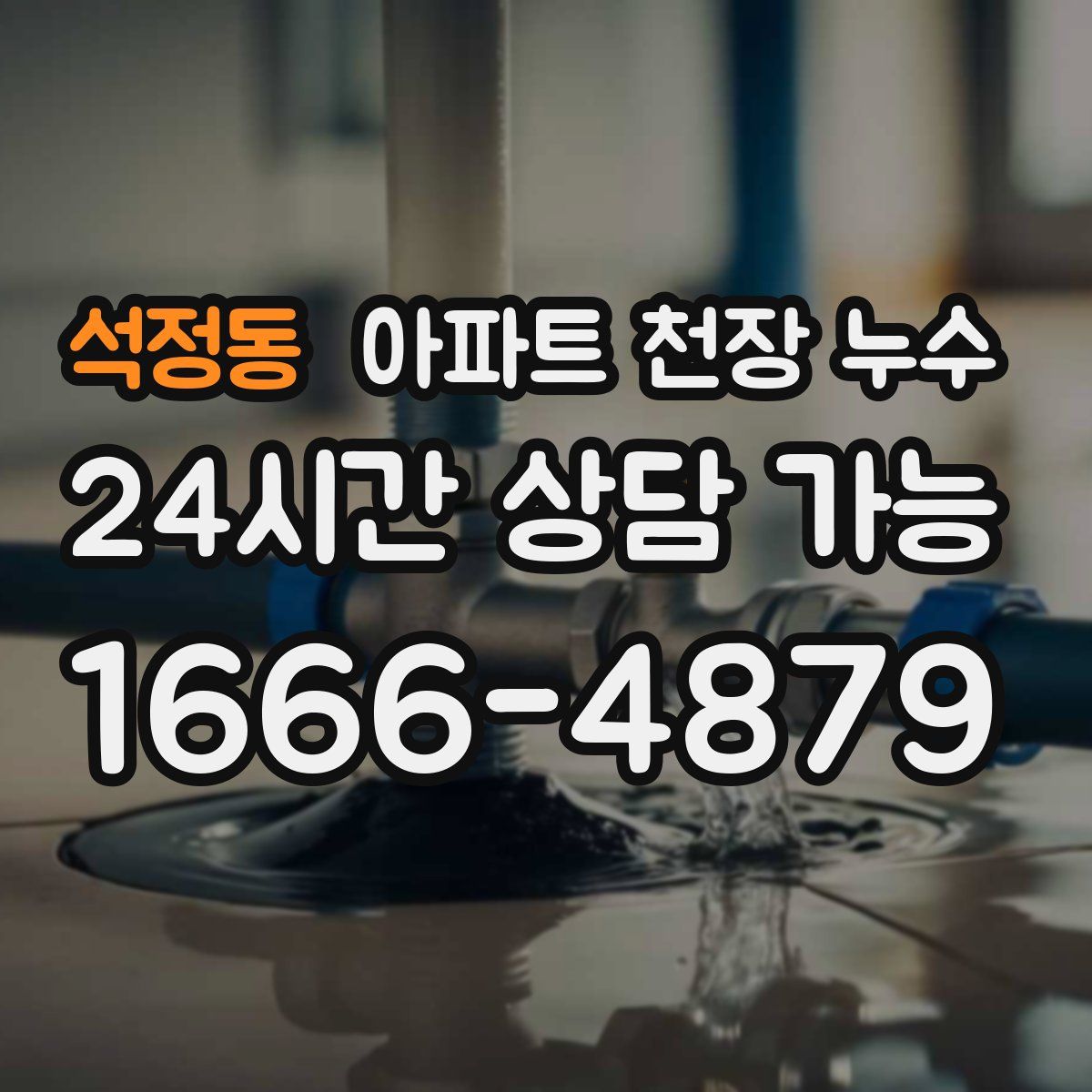 석정동 아파트 천장 누수