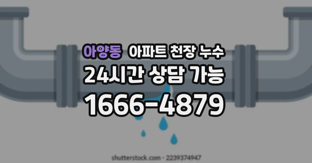 아양동 아파트 천장 누수