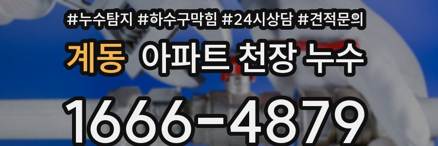 계동 아파트 천장 누수
