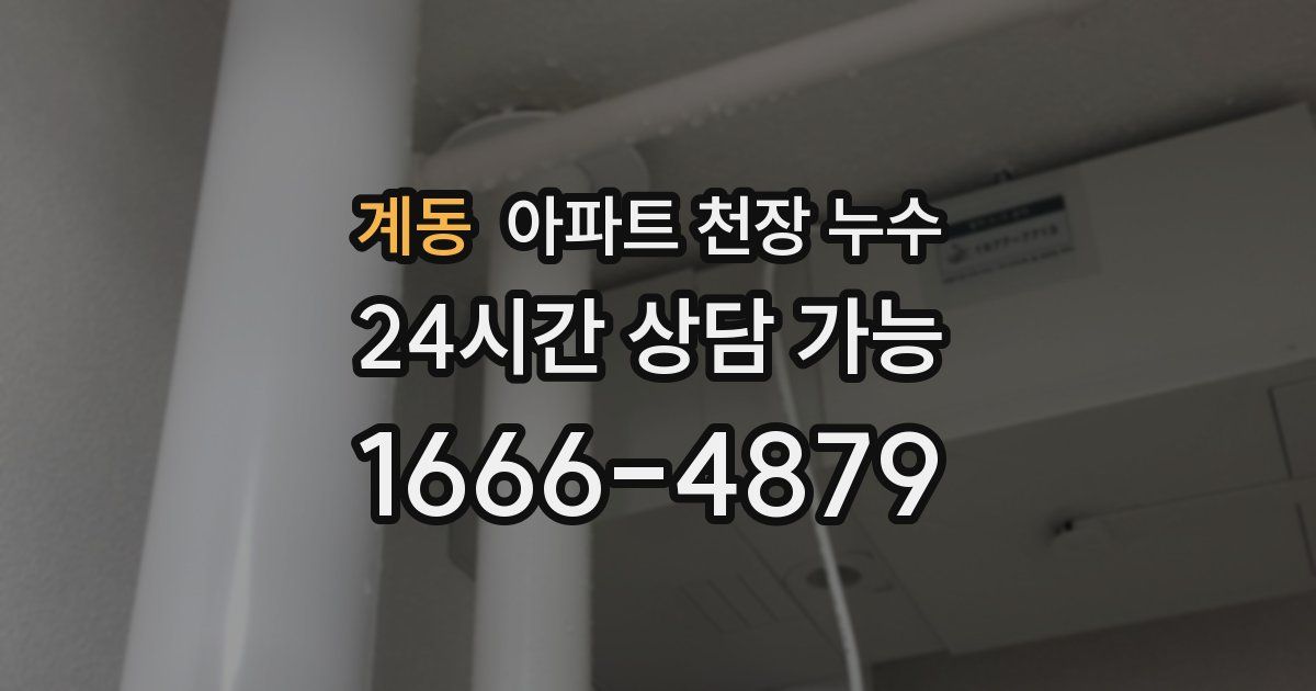 계동 아파트 천장 누수