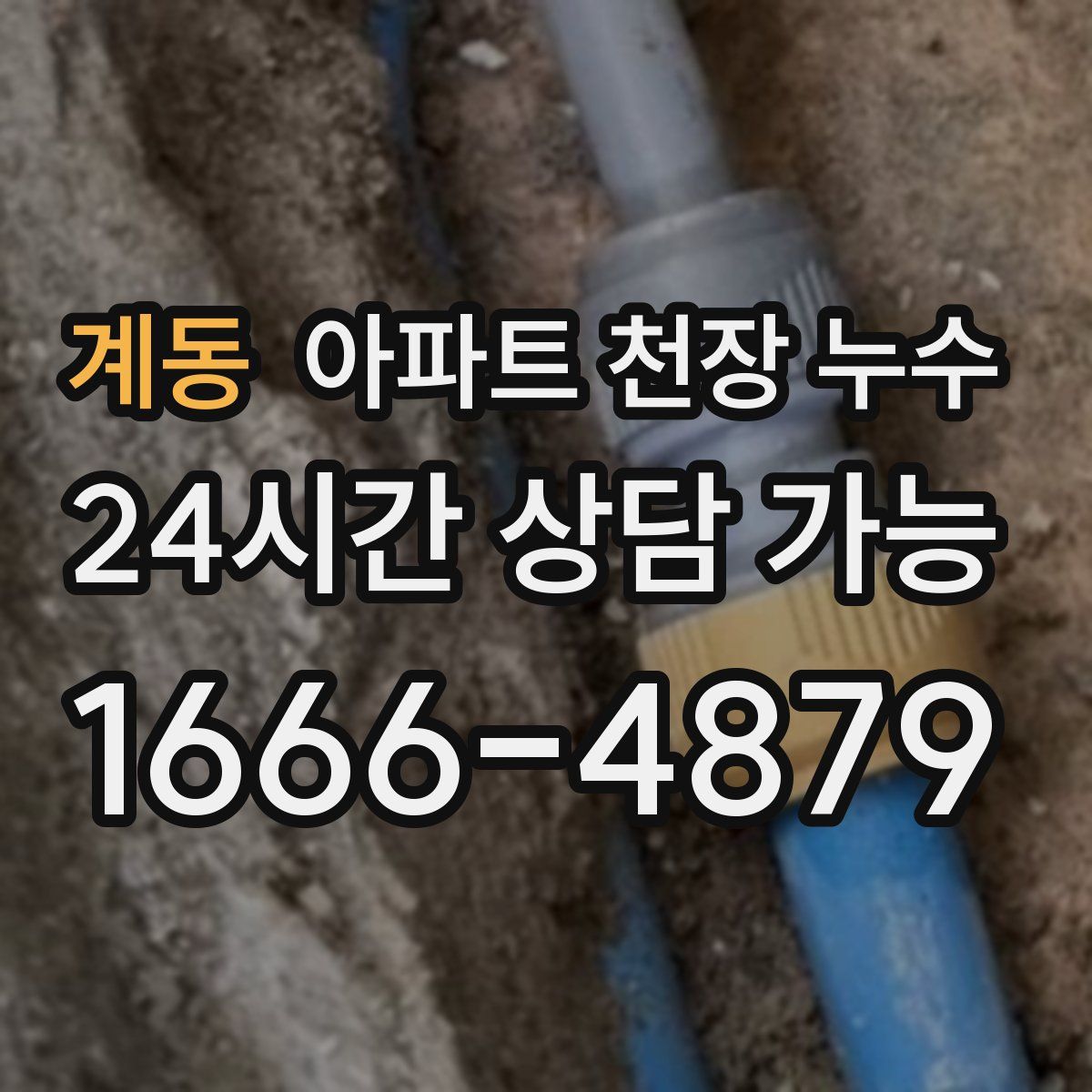 계동 아파트 천장 누수