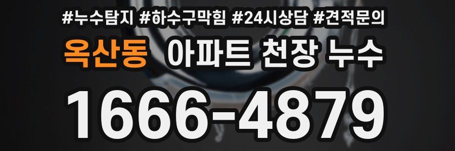 옥산동 아파트 천장 누수
