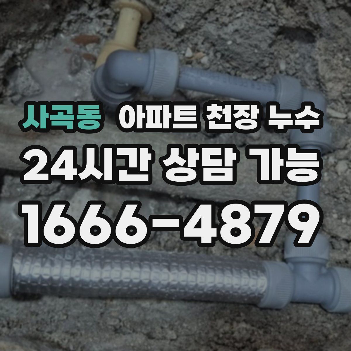 사곡동 아파트 천장 누수