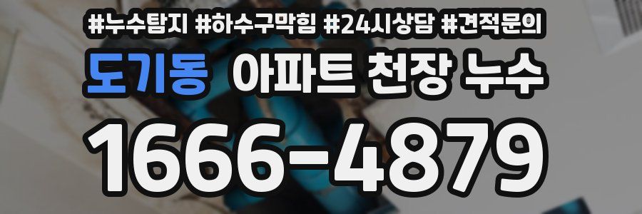 도기동 아파트 천장 누수