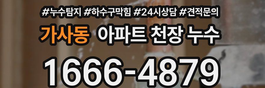 가사동 아파트 천장 누수