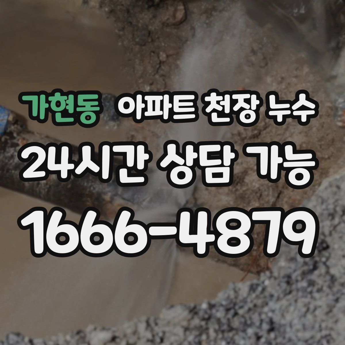 가현동 아파트 천장 누수