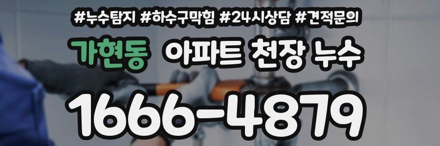 가현동 아파트 천장 누수