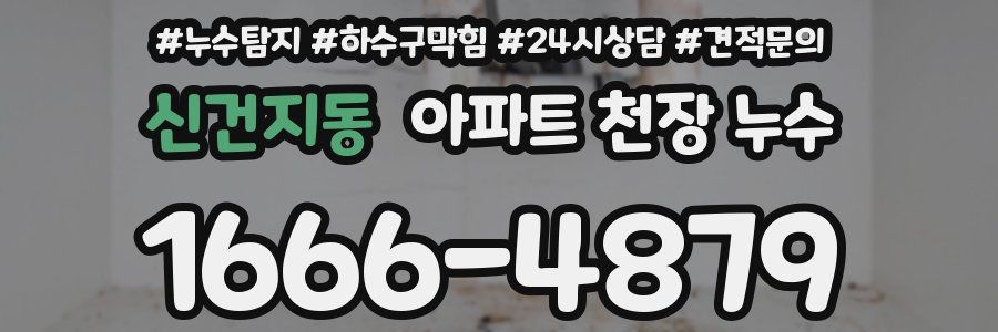 신건지동 아파트 천장 누수