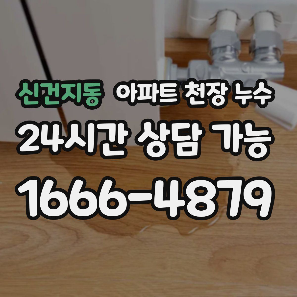 신건지동 아파트 천장 누수
