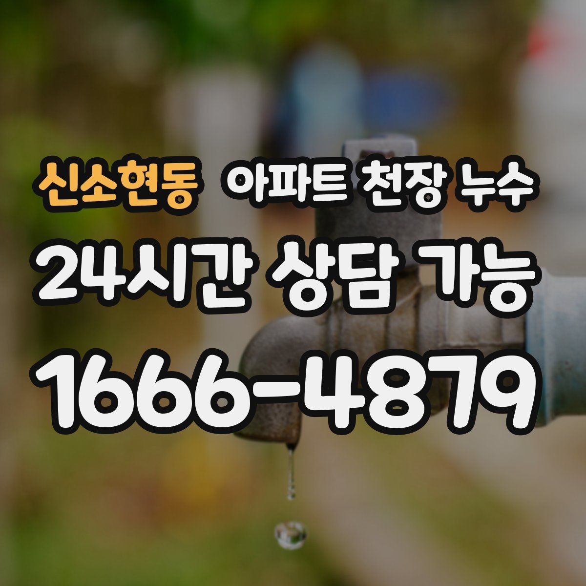 신소현동 아파트 천장 누수