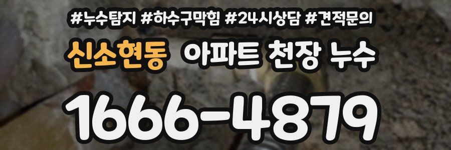 신소현동 아파트 천장 누수