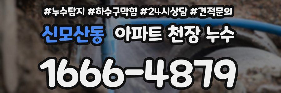 신모산동 아파트 천장 누수