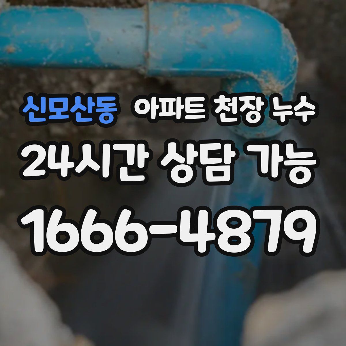 신모산동 아파트 천장 누수