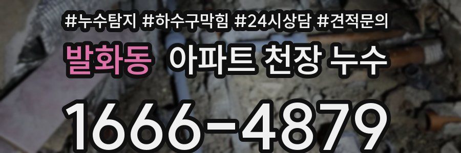 발화동 아파트 천장 누수