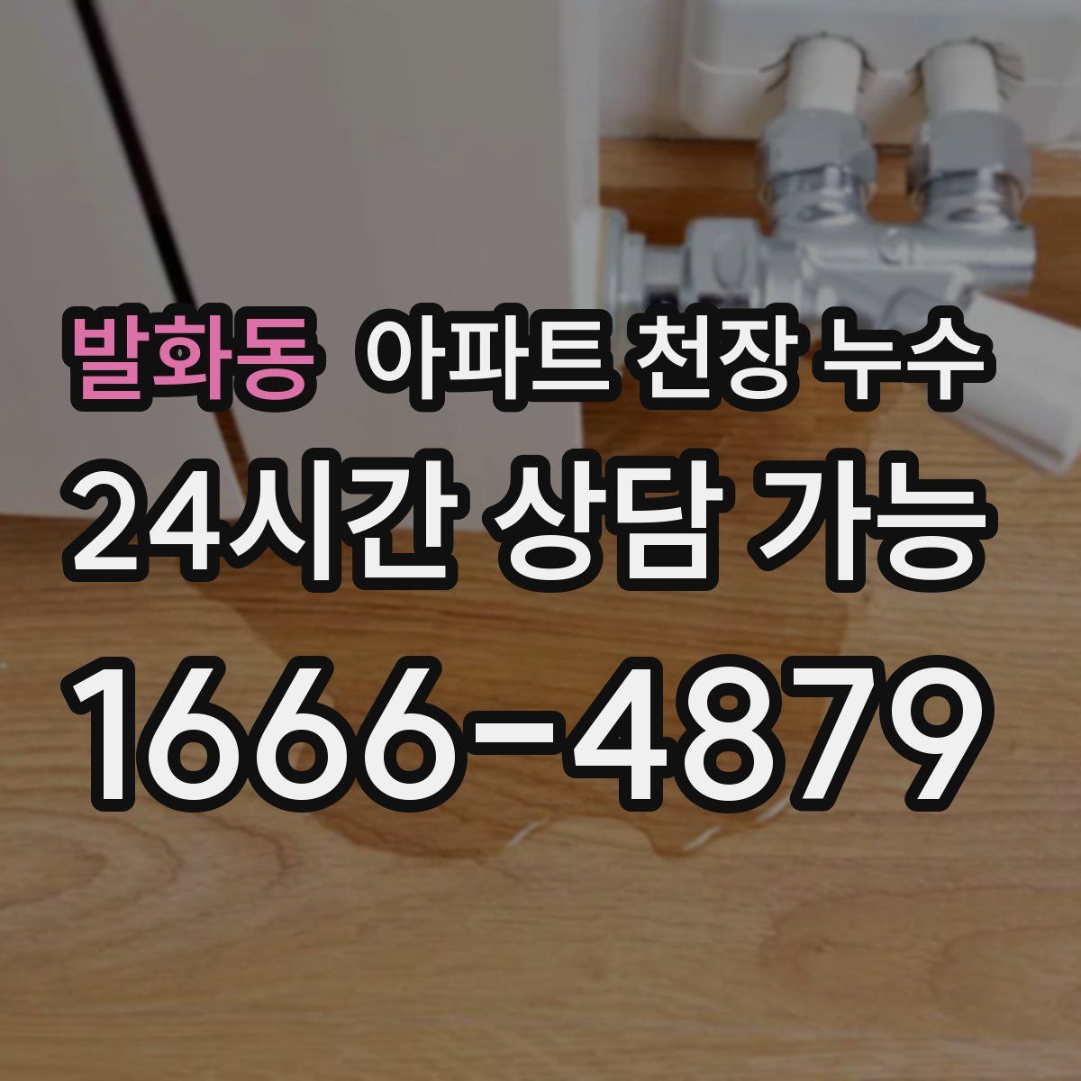 발화동 아파트 천장 누수