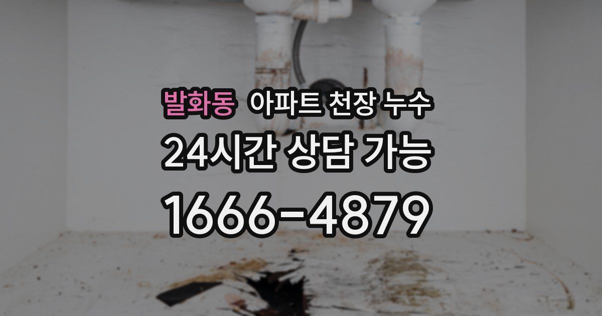 발화동 아파트 천장 누수