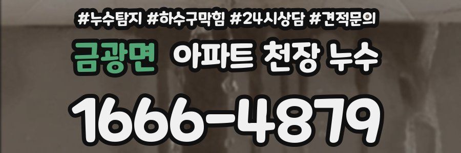 금광면 아파트 천장 누수