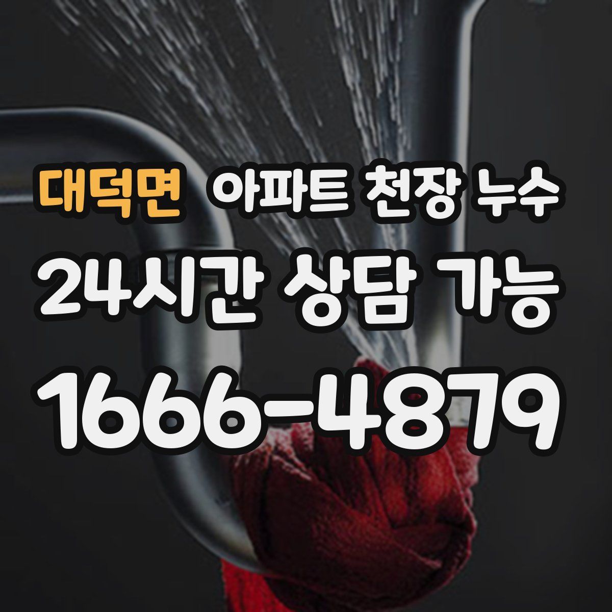 대덕면 아파트 천장 누수