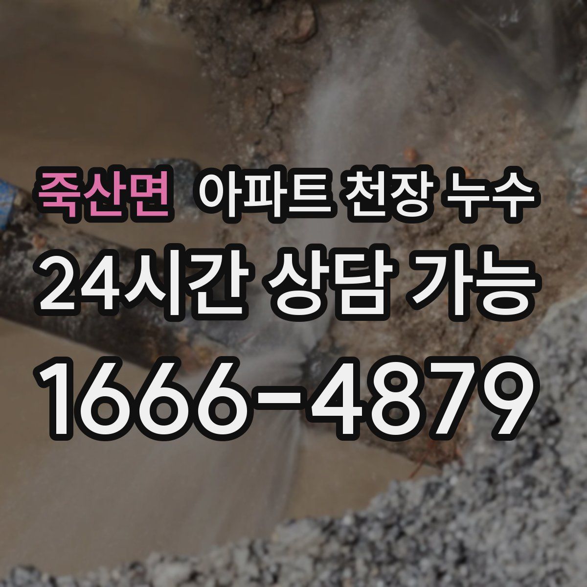 죽산면 아파트 천장 누수