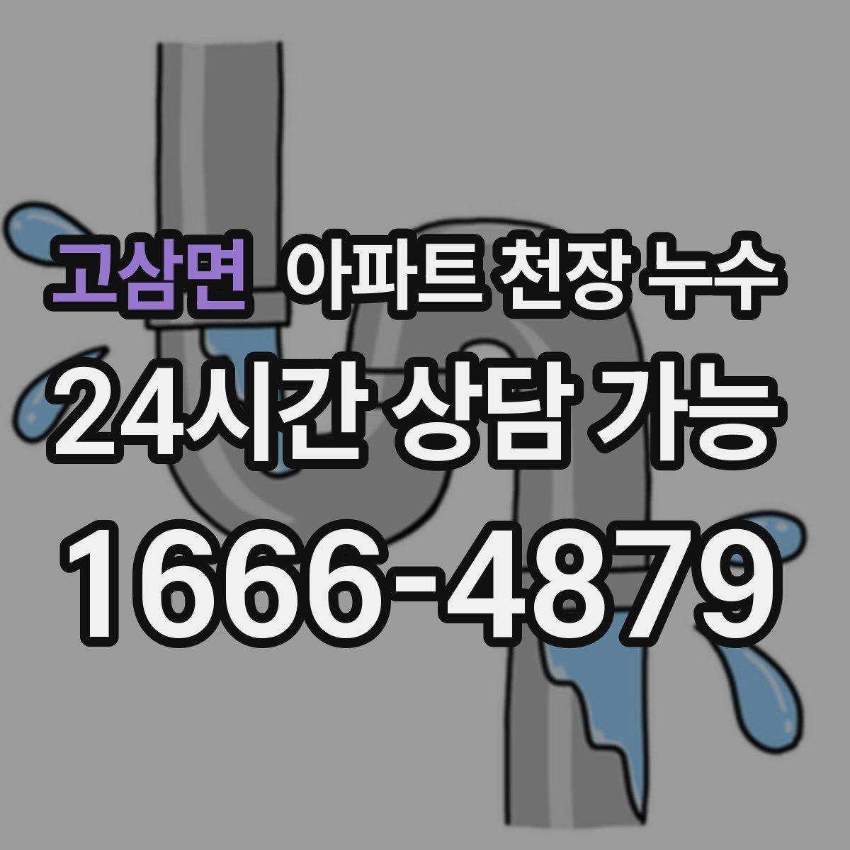 고삼면 아파트 천장 누수