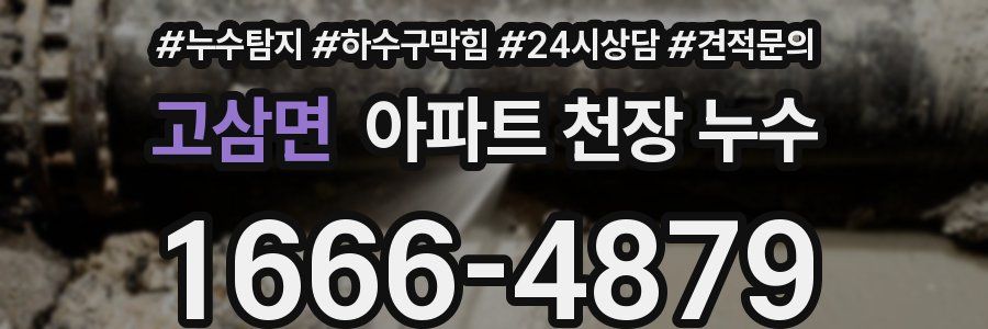 고삼면 아파트 천장 누수