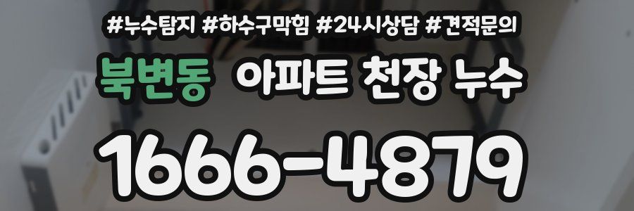 북변동 아파트 천장 누수