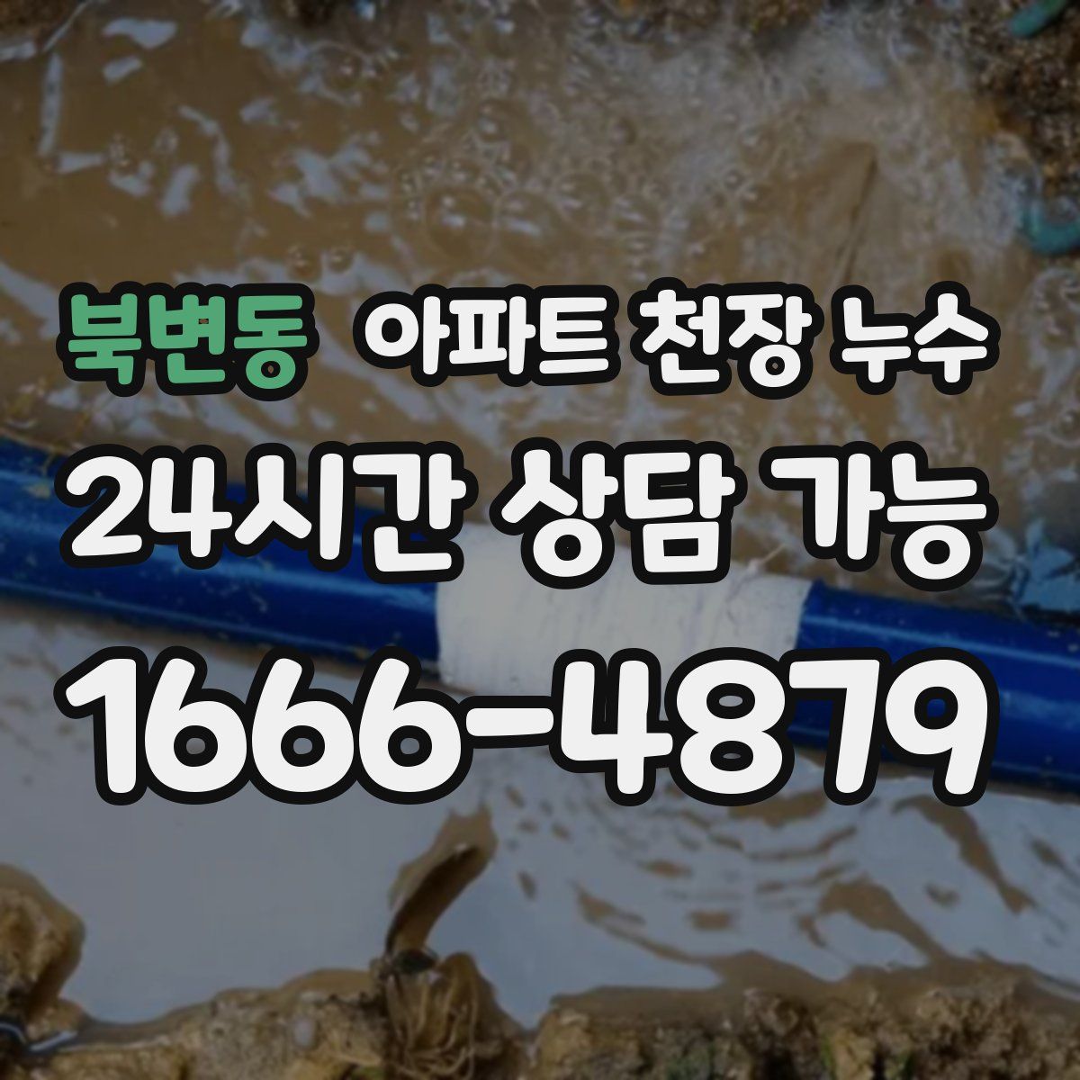 북변동 아파트 천장 누수