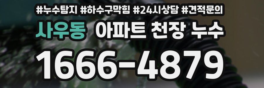 사우동 아파트 천장 누수