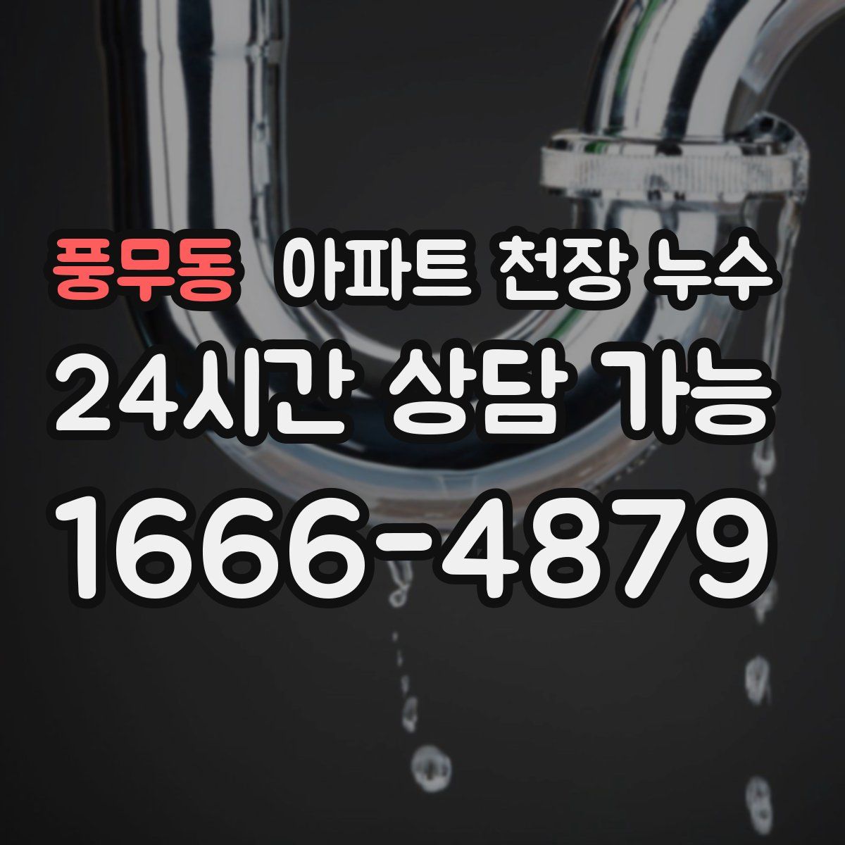 풍무동 아파트 천장 누수