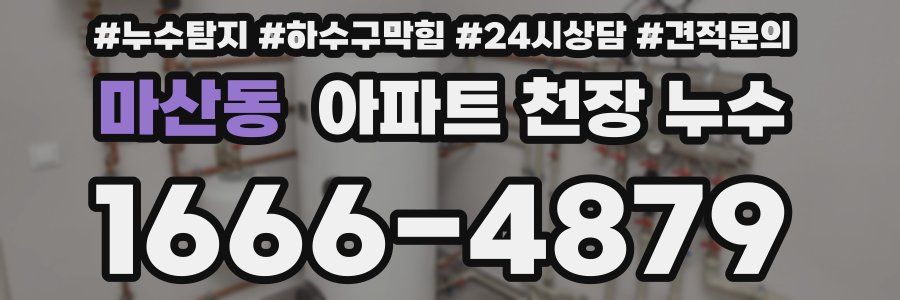 마산동 아파트 천장 누수