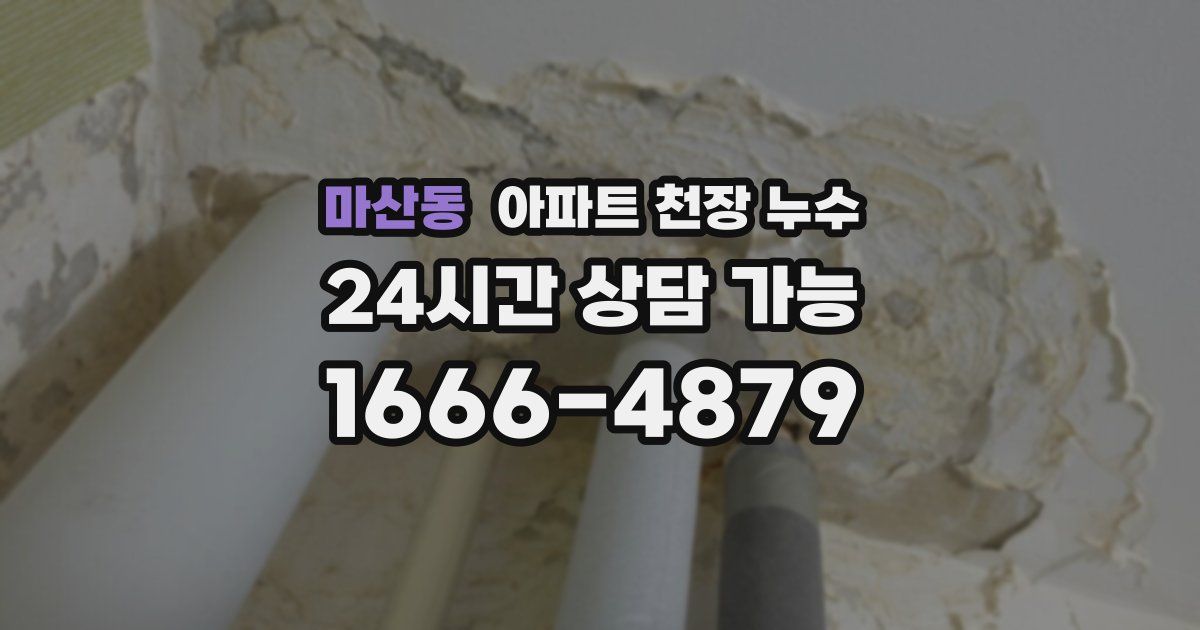 마산동 아파트 천장 누수
