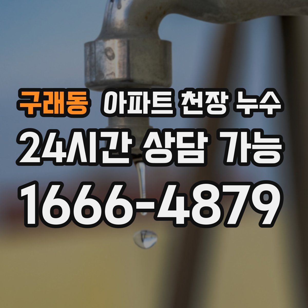 구래동 아파트 천장 누수