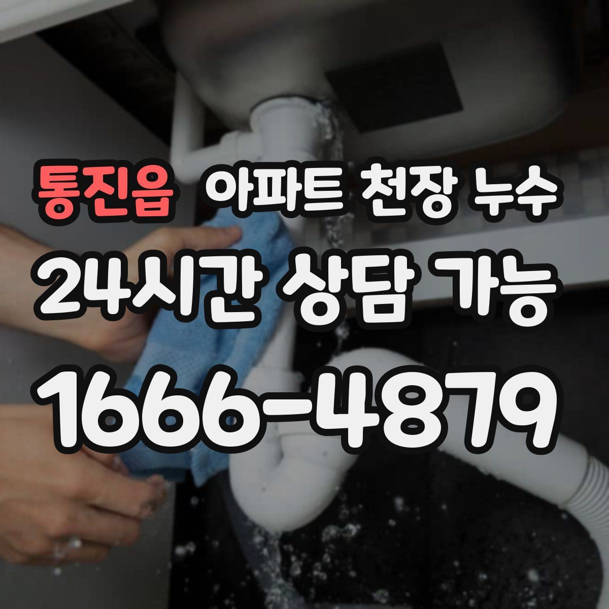 통진읍 아파트 천장 누수