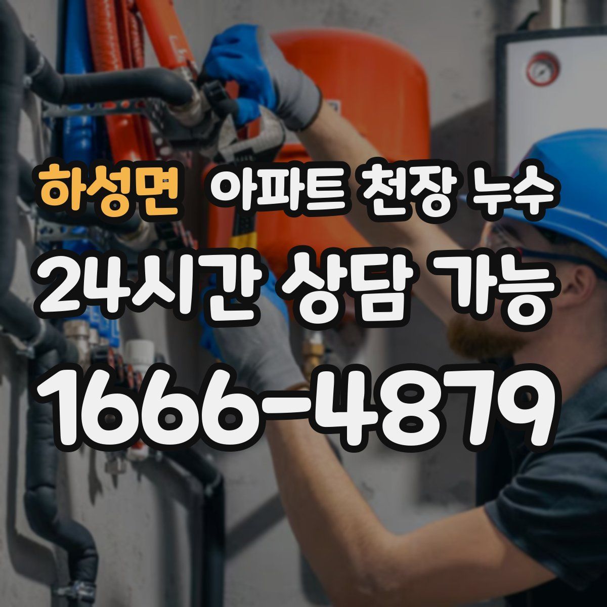 하성면 아파트 천장 누수