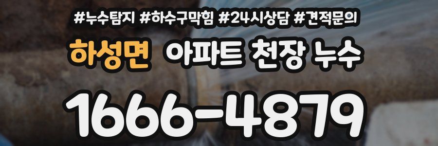 하성면 아파트 천장 누수