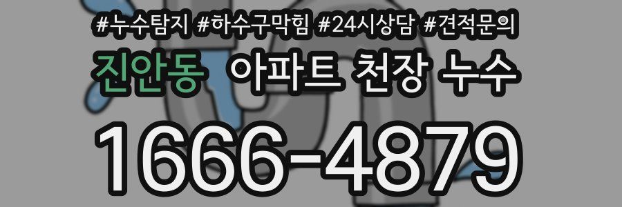 진안동 아파트 천장 누수